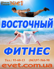 Восточный фитнес г. Чернигов школа танцев Эвет - танцы в Чернигове